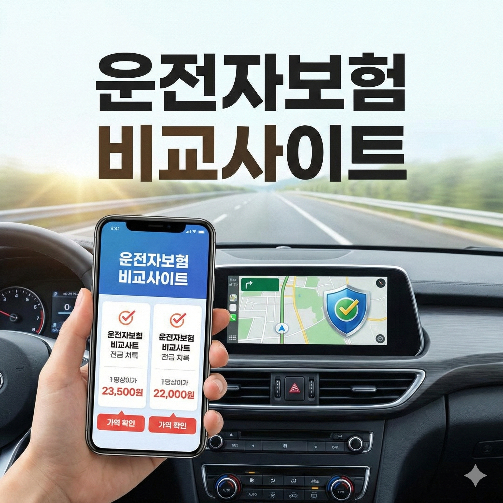 운전자보험 비교사이트 활용 가이드: 필수 보장 내용과 합리적인 가입 방법