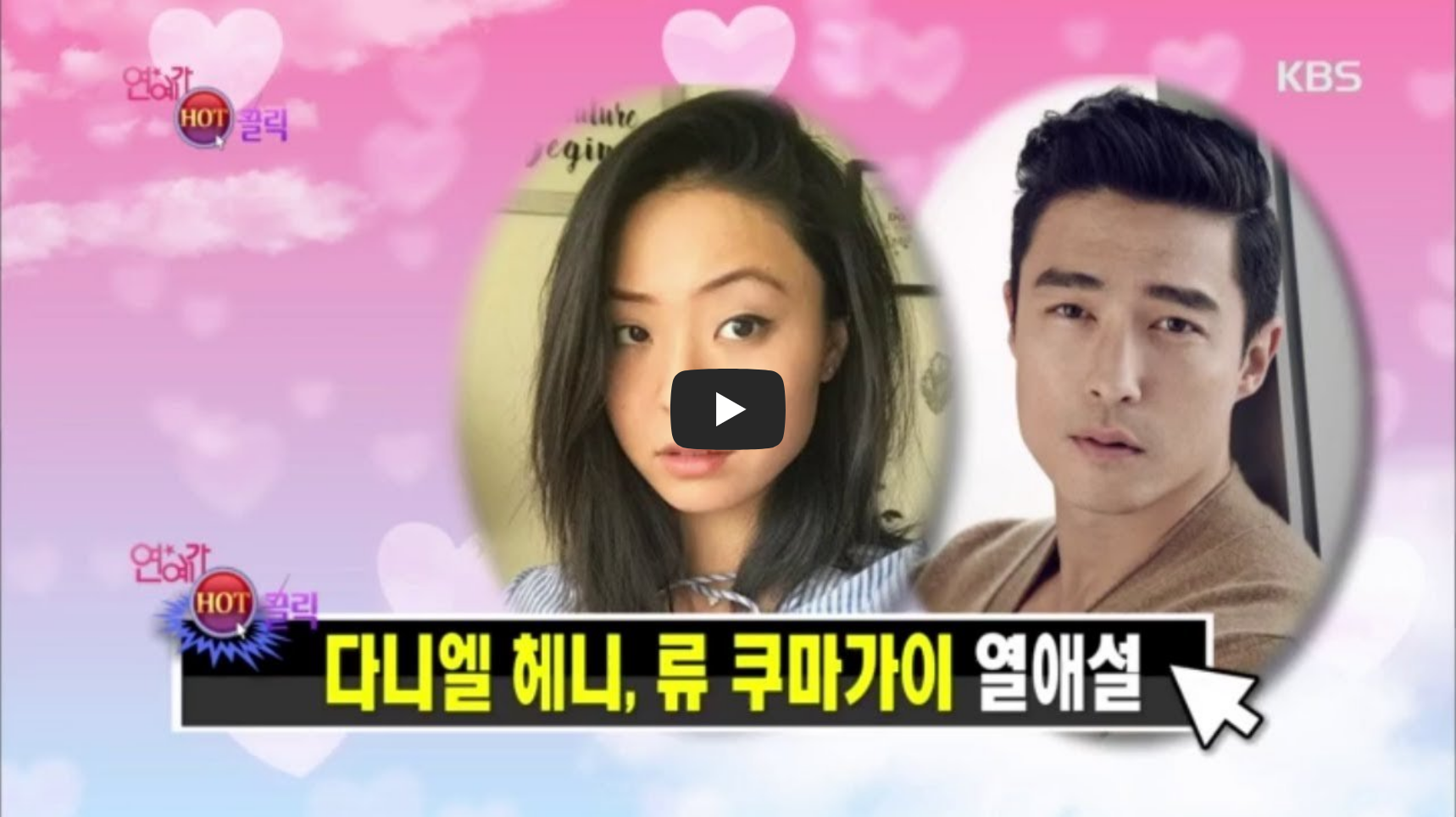 다니엘 헤니 루 쿠마가이 열애설