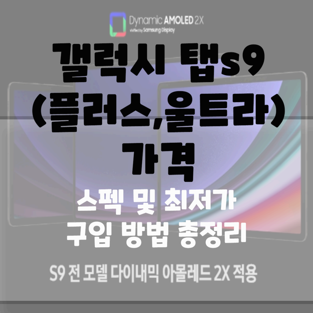 갤럭시 탭s9(울트라,플러스) 가격,스펙, 최저가 구입방법 블로그 썸네일 사진