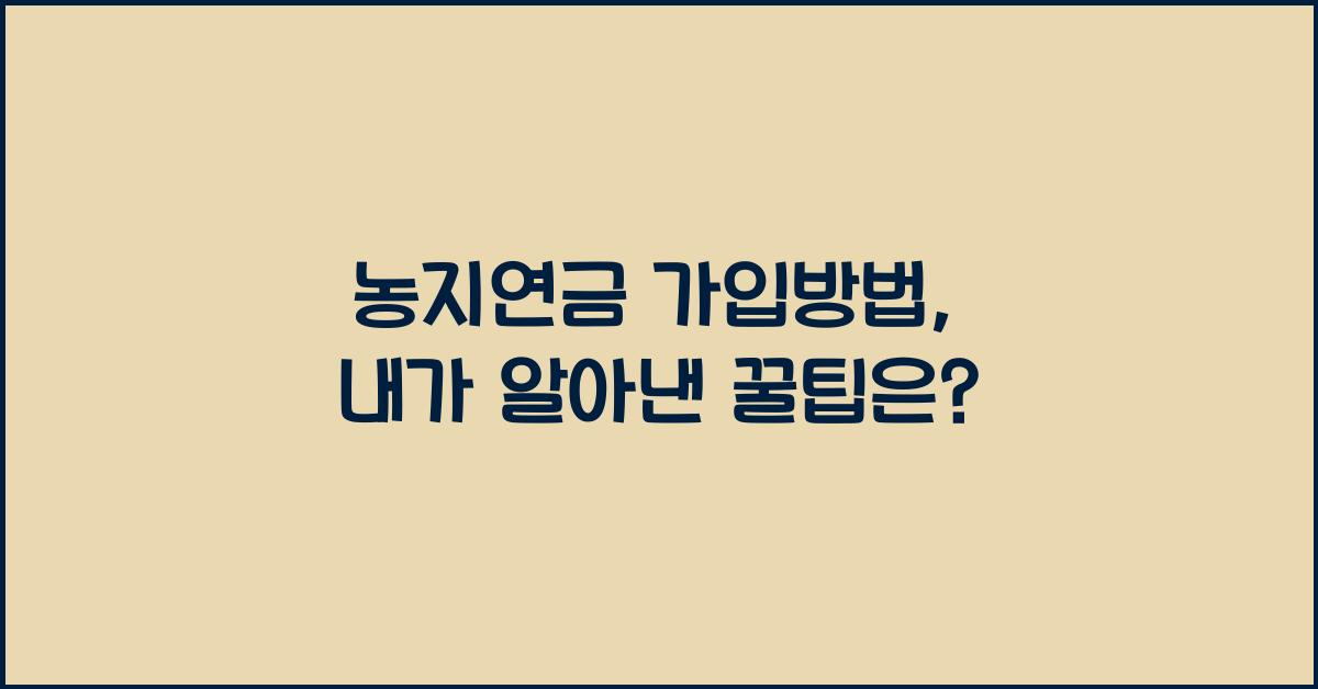농지연금 가입방법