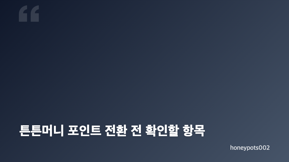 튼튼머니 포인트 조회와 적립 내역 확인 방법