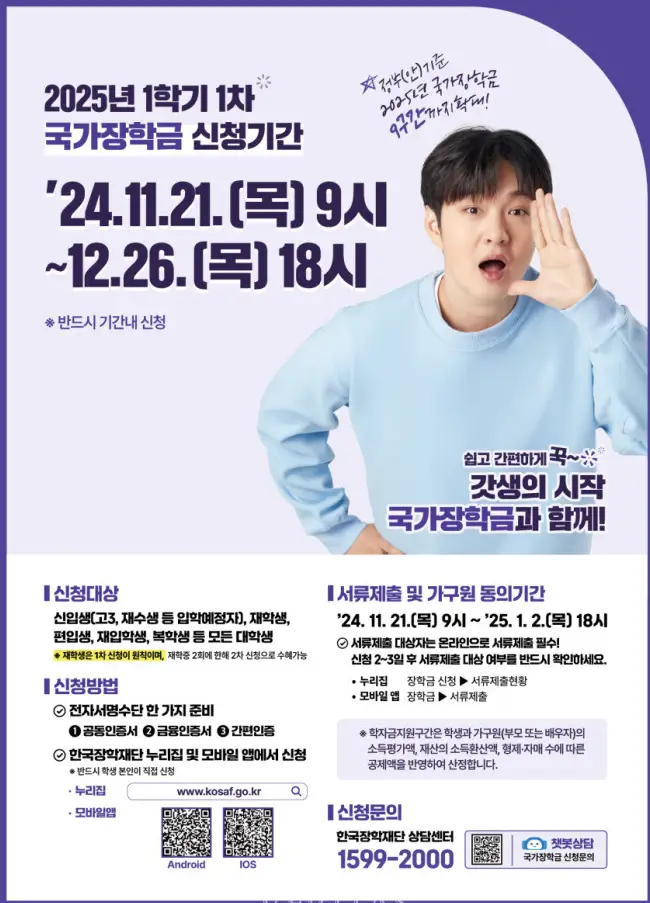 2025-1학기-1차-국가장학금-신청모집-안내-포스터