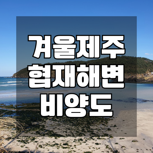 협재 해변 &amp; 비양도