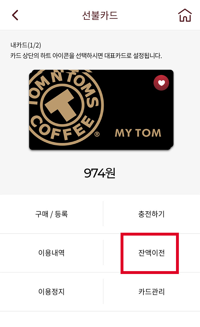 탐앤탐스 카드잔액합치기1