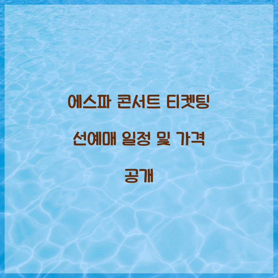 에스파 콘서트 티켓팅