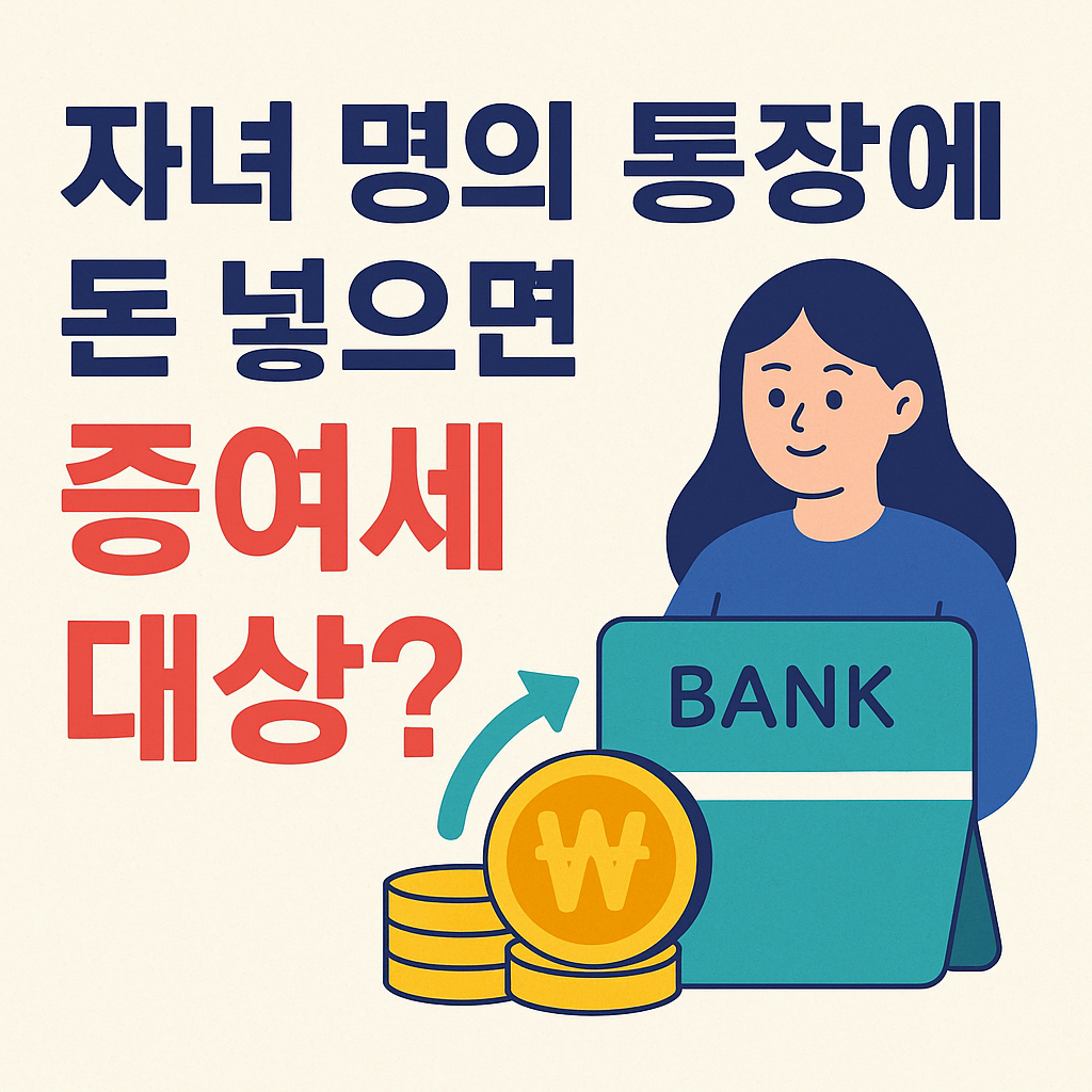 자녀 명의 통장에 돈 넣으면 증여세 대상일까?