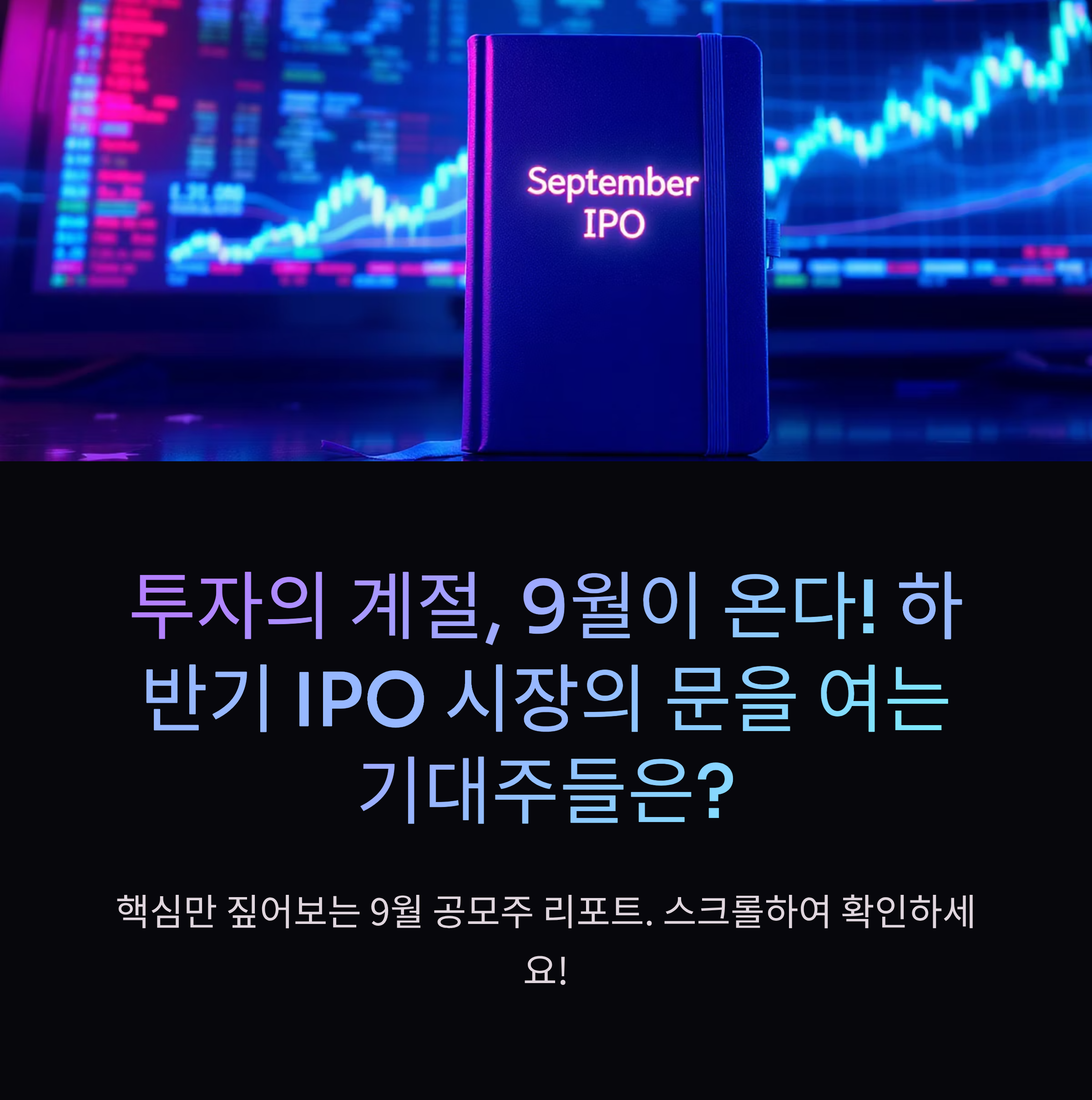 9월 ipo