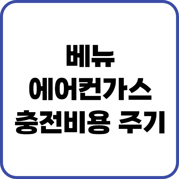 베뉴 에어컨가스