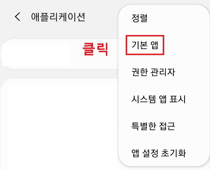 기본 앱 클릭함