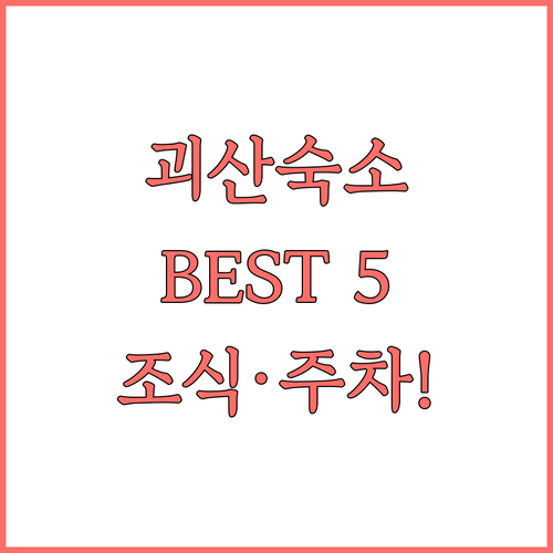 괴산 여행 숙소 추천 5곳 위치 장점..