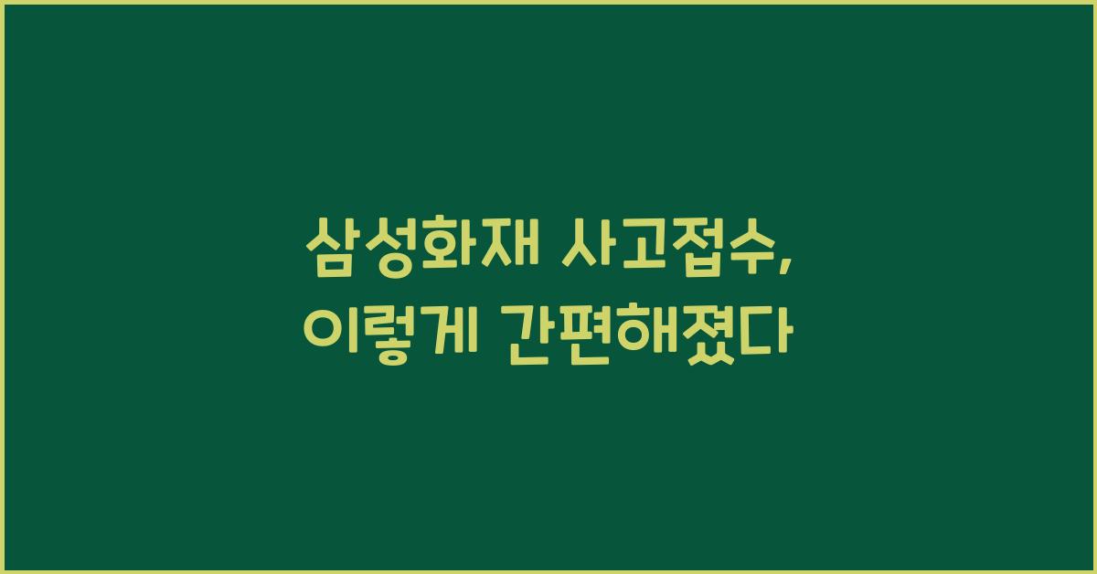 삼성화재 사고접수