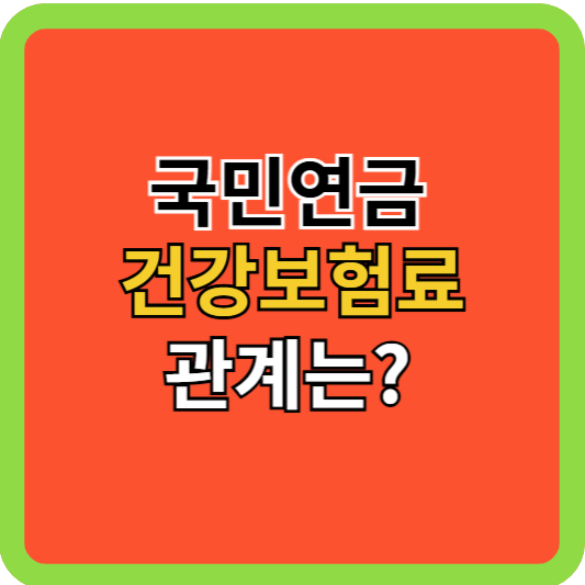 퇴직 후 국민연금/건강보험 관계는?
