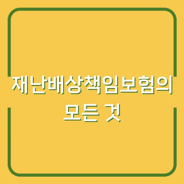 재난배상책임보험의 모든 것