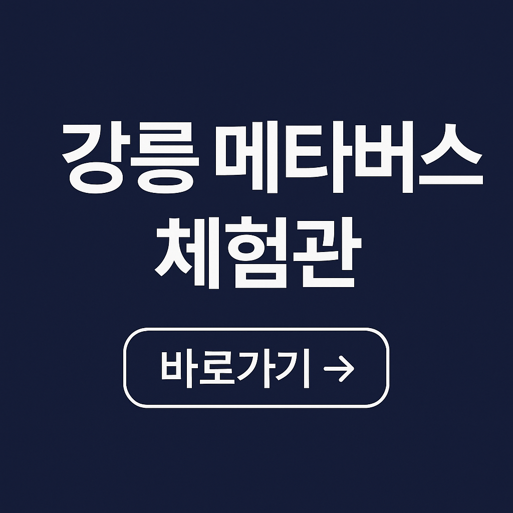 강릉 메타버스 체험관 이용 방법｜예약부터 입장까지 한눈에 정리