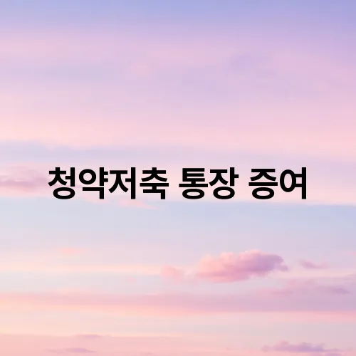 청약저축 통장 증여