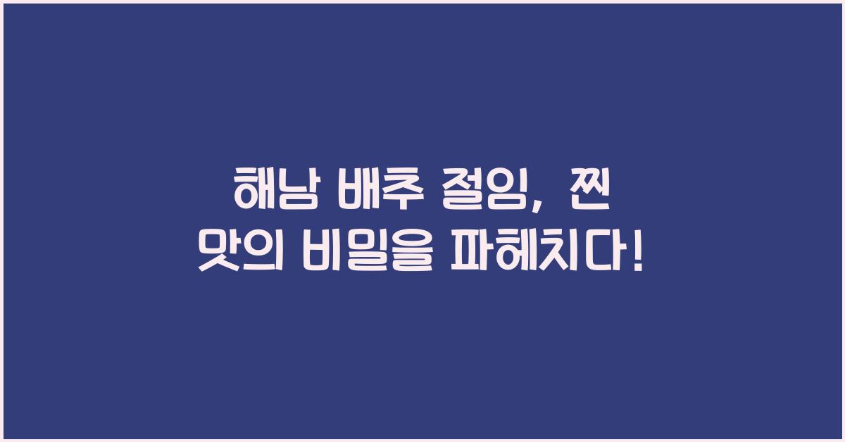 해남 배추 절임