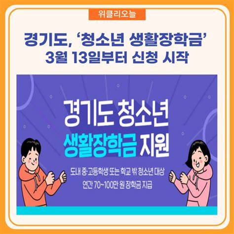 &lsquo;경기도 청소년 생활장학금&rsquo; 지급액 100~150만 원으로 상향