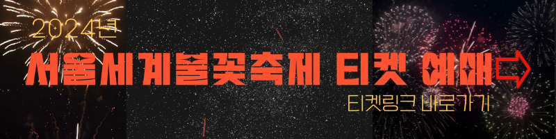 서울세계불꽃축제