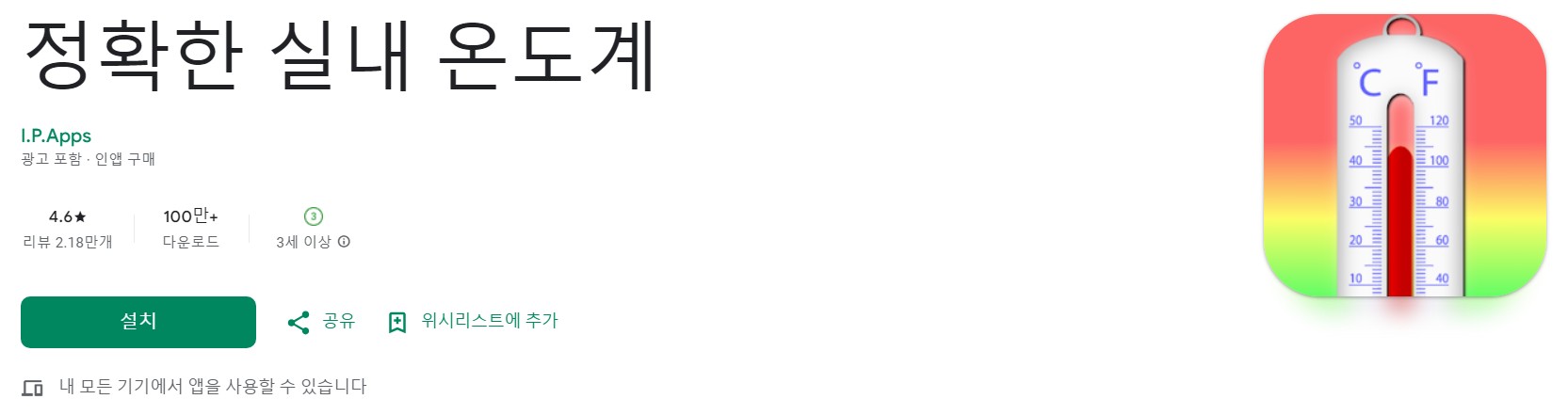 정확한 실내 온도계앱 소개