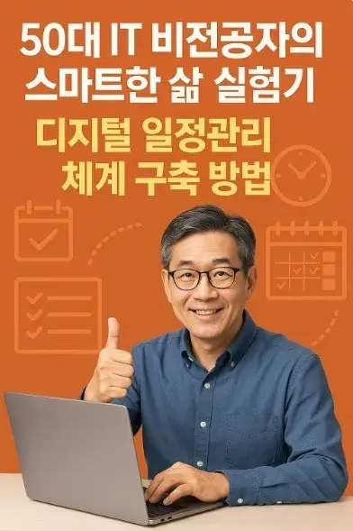 50대 IT 비전공자의 스마트한 삶 실험기: 디지털 일정관리 체계 구축 방법