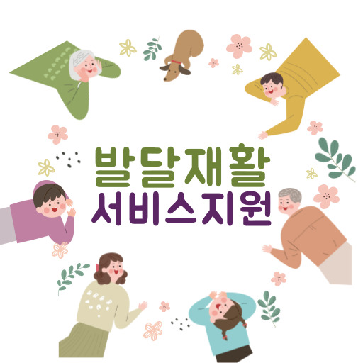 발달재활서비스 지원 제도 표지