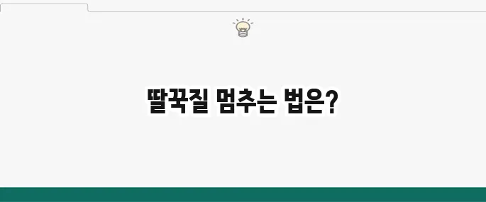 딸꾹질 원인과 멈추는 법: 계속 딸꾹질 날 때 해결 꿀팁
