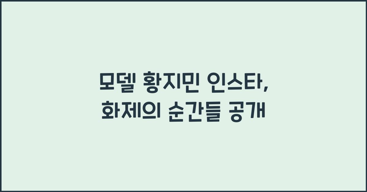 모델 황지민 인스타