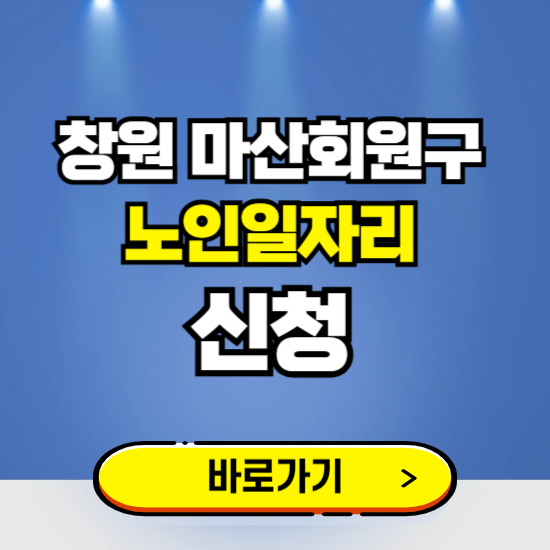 창원시 마산회원구 노인일자리 구인구직 보기 ❘ 시니어 아르바이트 인력사무소 신청하기