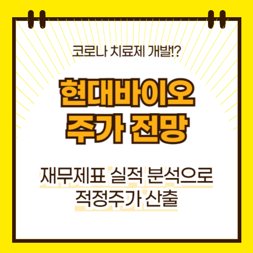 현대바이오 주가 전망