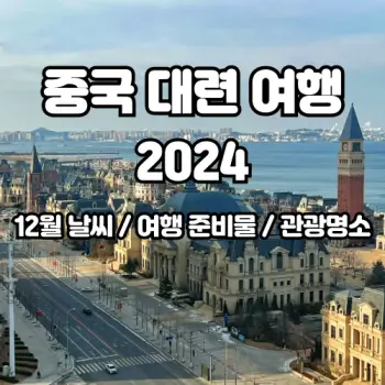 중국-대련-겨울-여행-완벽-가이드-12월-날씨-준비물까지