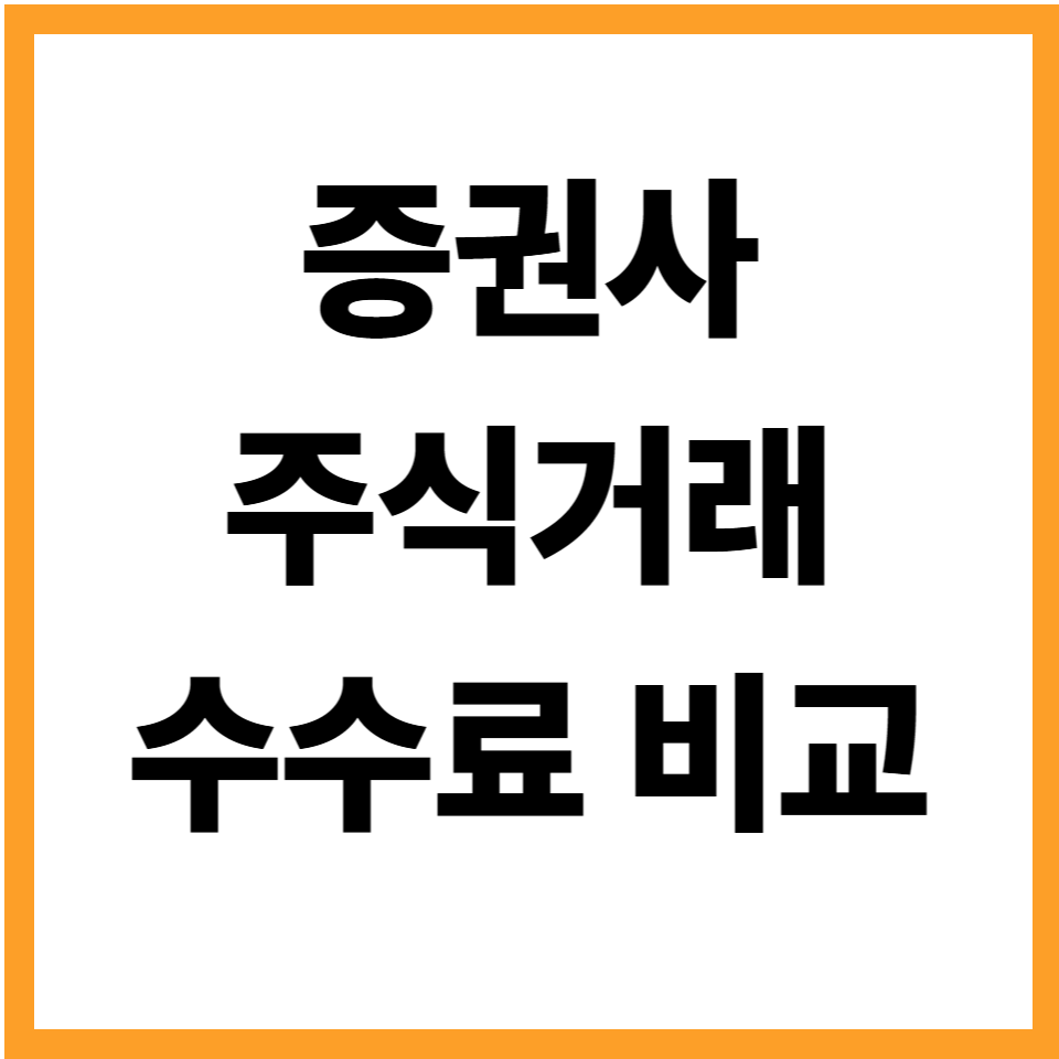 증권사수수료비교 주식거래수수료 비용