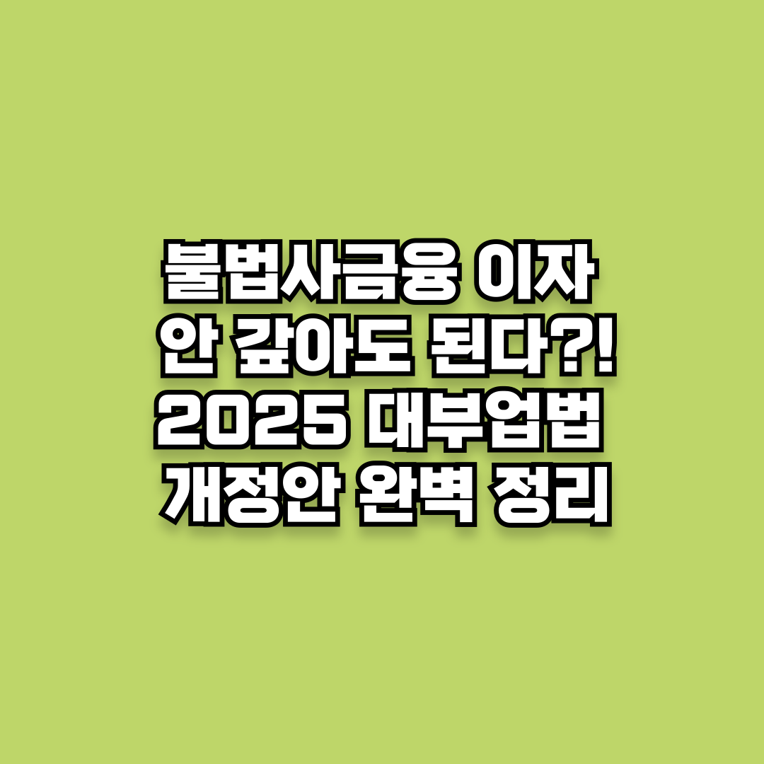 불법사금융 2025 대부업법 개정안 완벽 정리