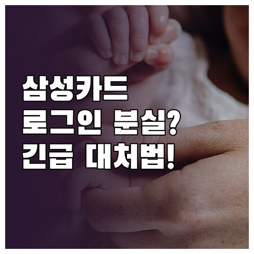 삼성카드 바로가기 앱 로그인 분실 및..