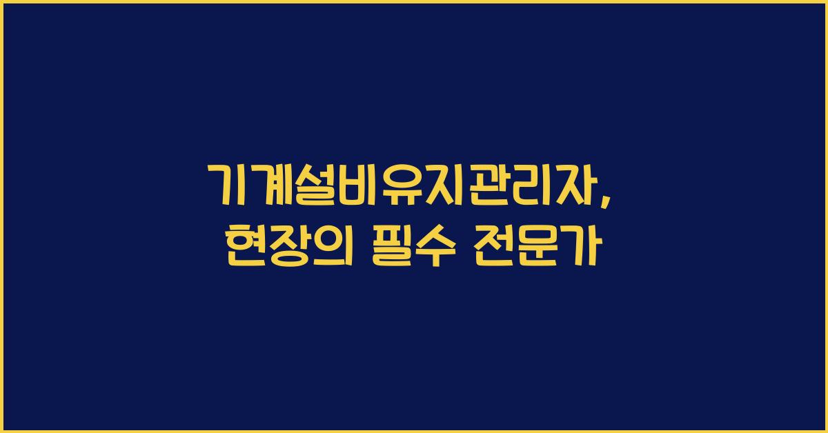 기계설비유지관리자