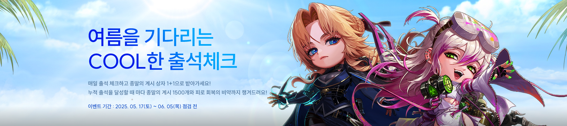 여름을 기다리는 COOL한 출석체크