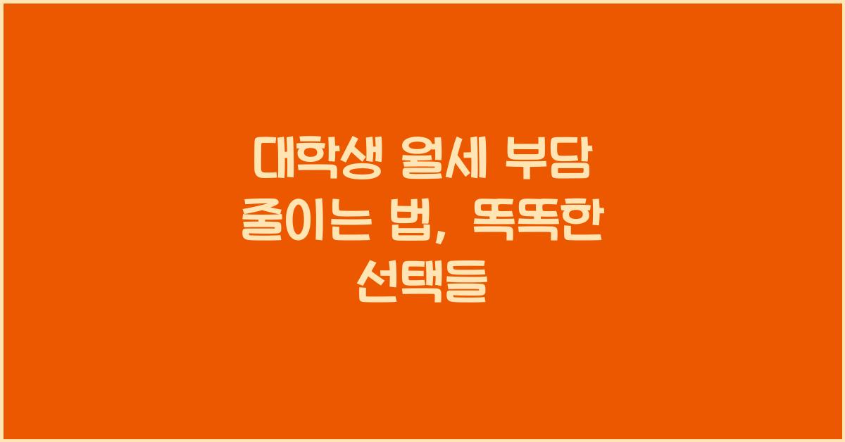 대학생 월세 부담 줄이는 법