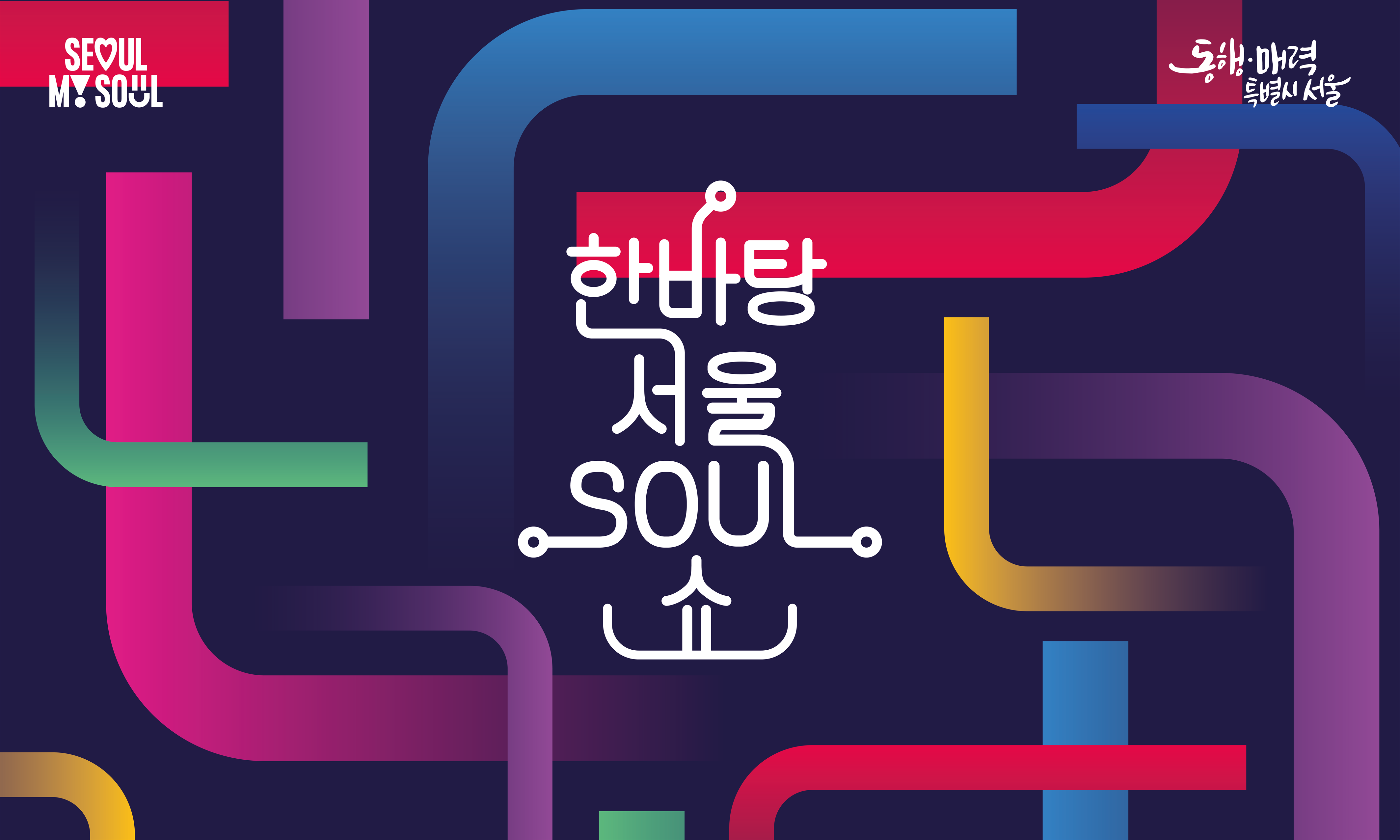 한바탕 서울 소울쇼 지하철 공연 라인업