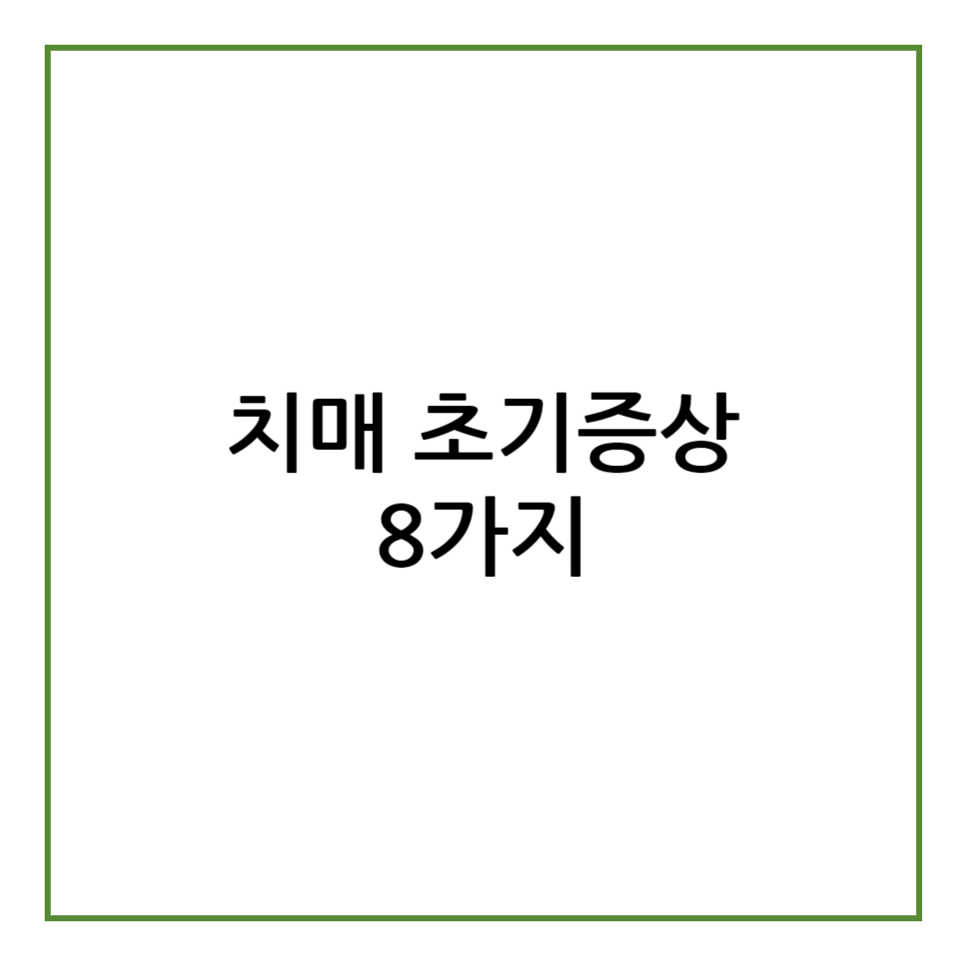 치매 초기증상 8가지