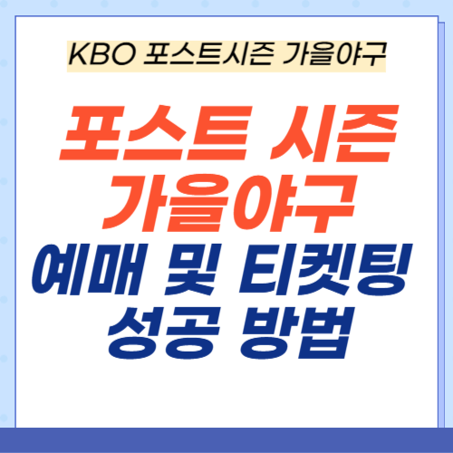 KBO-포스트시즌-가을야구-예매-티켓팅