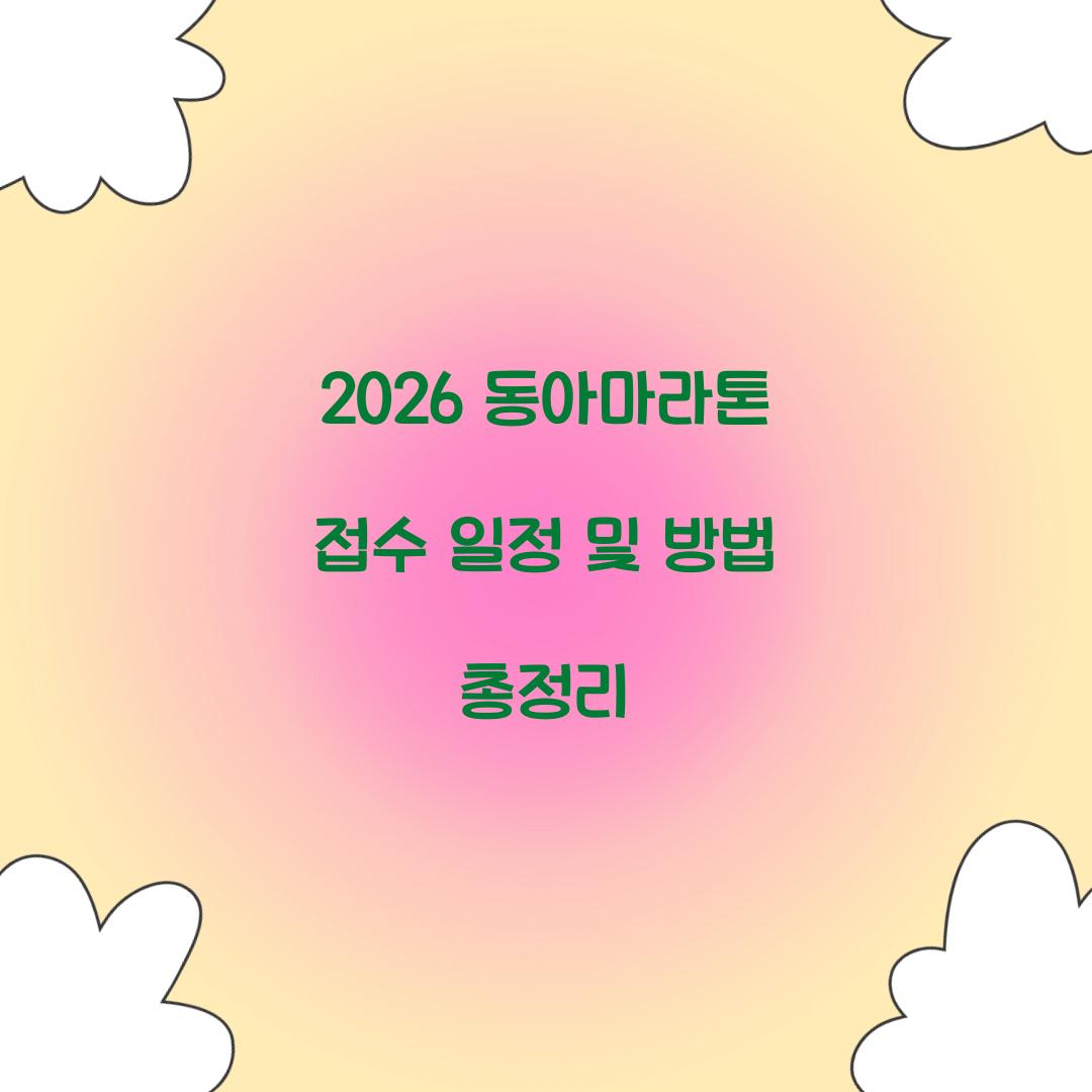 2026 동아마라톤 접수