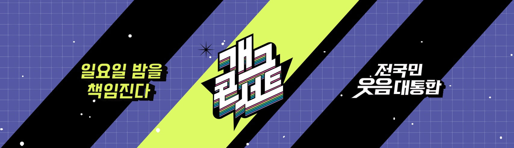 개그콘서트-홈페이지-정면-배너