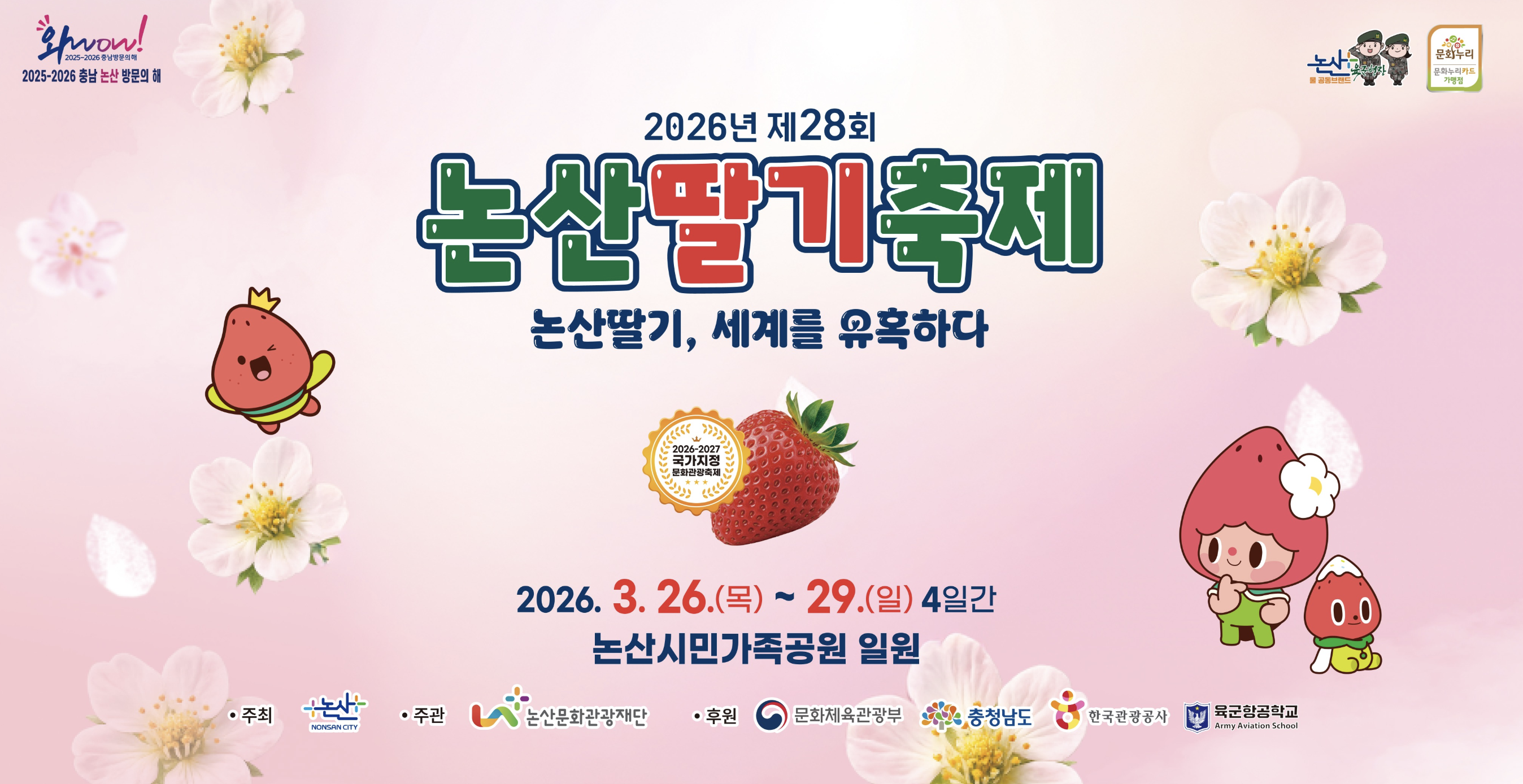 논산 딸기축제 일정 가수 장소 주차 정보 요약