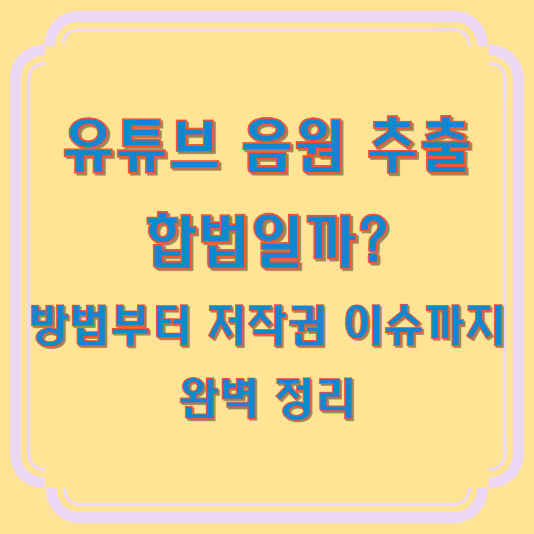 유뷰브 음원 추출 방법