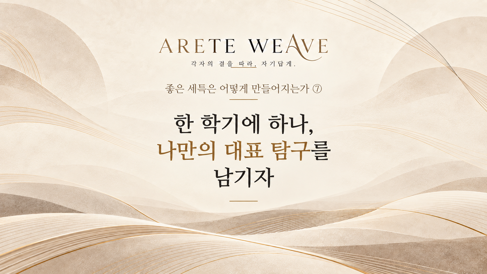 한 학기의 질문과 탐구가 깊어져 대표 탐구로 이어지는 과정