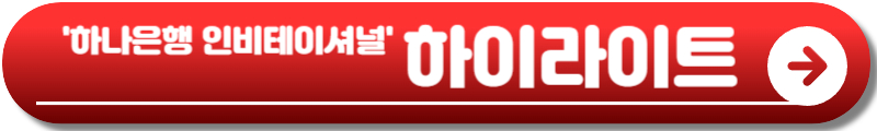 하나은행 인비테이셔널