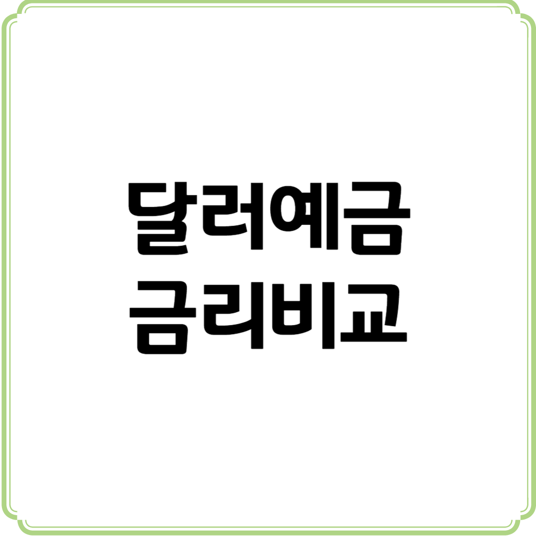 달러예금 금리비교