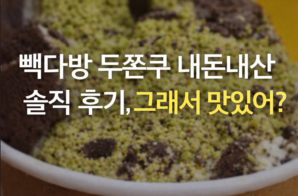 빽다방 두쫀쿠 내돈내산 후기, 솔직히 이 맛이면 재구매 각?