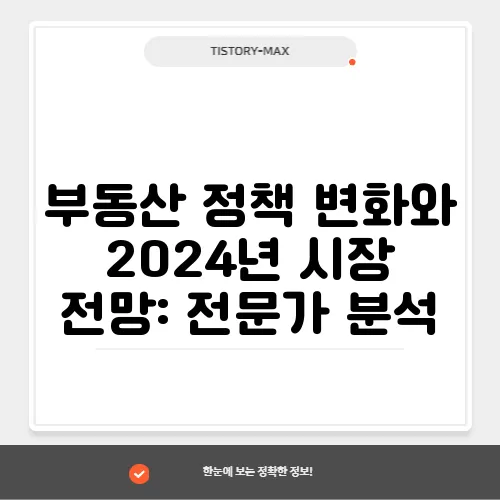 부동산 정책 변화와 2024년 시장 전망: 전문가 분석