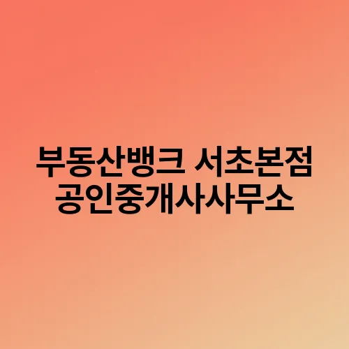부동산뱅크 서초본점 공인중개사사무소