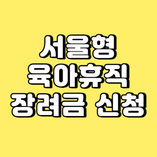 서울형 육아휴직 장려금 신청 썸네일